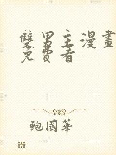 双男主漫画哪里免费看