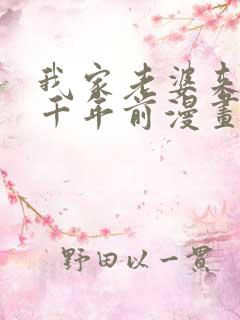 我家老婆来自一千年前漫画免费阅读漫画