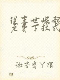 从末世崛起漫画免费下拉式