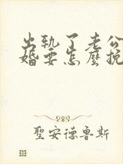 出轨了老公不离婚要怎么挽回