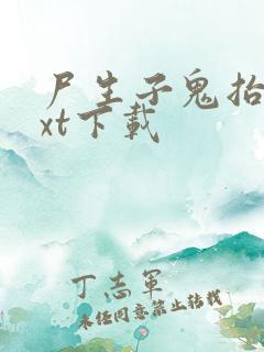 尸生子鬼抬棺txt下载