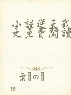 小说逆天武神全文免费阅读