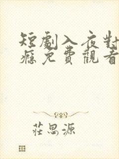 短剧入夜对她上瘾免费观看全集