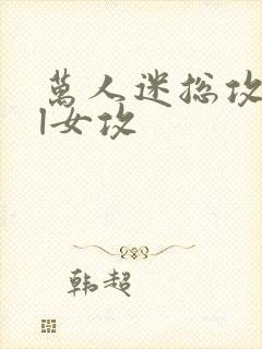 万人迷总攻all女攻