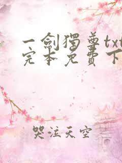 一剑独尊txt完本免费下载