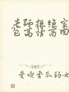 老师拒绝家长红包高情商回复