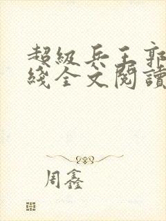 超级兵王郭璞在线全文阅读