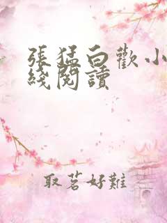 张猛白欢小说在线阅读