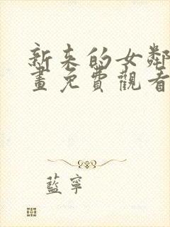 新来的女邻居漫画免费观看下拉式漫