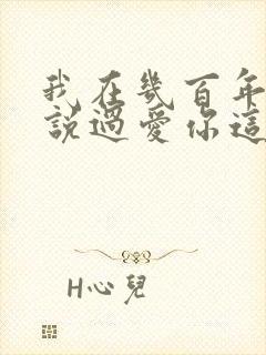 我在几百年前就说过爱你这是什么歌