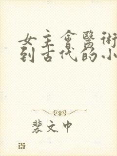 女主会医术穿越到古代的小说