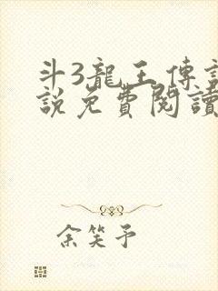 斗3龙王传说小说免费阅读