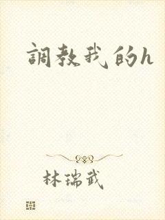 调教我的h