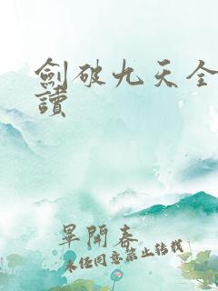 剑破九天全文阅读