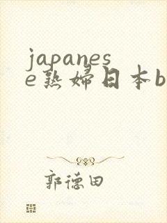 japanese熟妇日本bbw