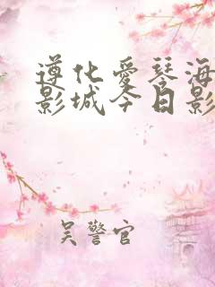 遵化爱琴海万达影城今日影讯