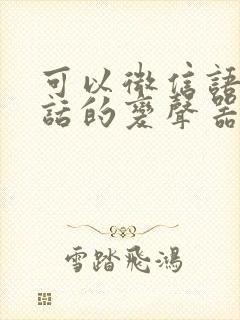 可以微信语音通话的变声器