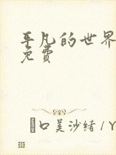 平凡的世界下载免费