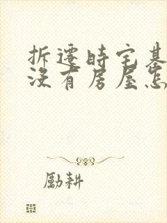 拆迁时宅基地上没有房屋怎么补偿