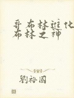 哥布林进化成哥布林之神