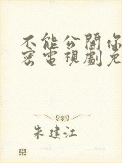 不能公开你的秘密电视剧免费观看