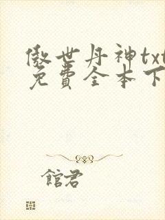 傲世丹神txt免费全本下载