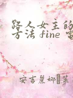 路人女主的养成方法 fine 电影