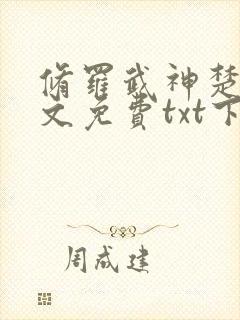 修罗武神楚枫全文免费txt下载