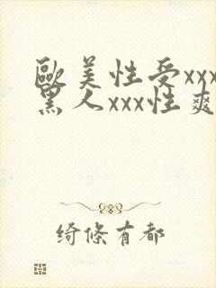 欧美性受xxx黑人xxx性爽