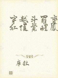 穿越斗罗变成马红俊觉醒凤凰