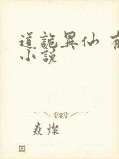 道诡异仙 有声小说