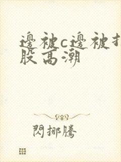 边被c边被打屁股高潮