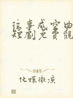 往事成空曲中归短剧免费观看