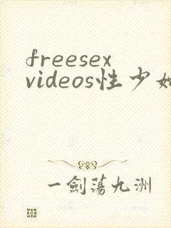 freesexvideos性少妇欧