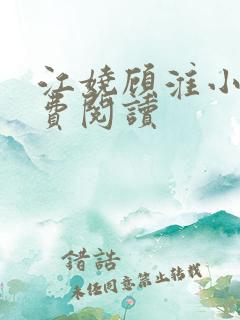 江娆顾淮小说免费阅读