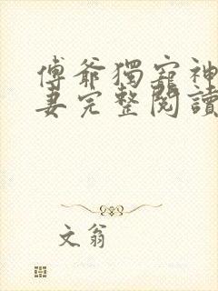 傅爷独宠神秘娇妻完整阅读