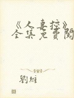 《人妻控》漫画全集免费阅读