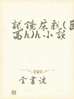 试镜床戏(巨肉高h)h小说