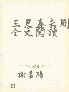 三尺春未删减版全文阅读