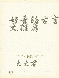 好看的古言po文推荐