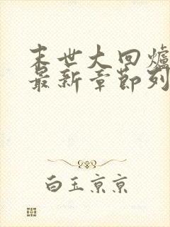 末世大回炉小说最新章节列表