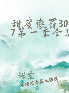 甜蜜惩罚3007第一季全集台词完整版在线观看