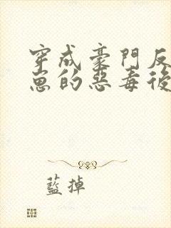 穿成豪门反派崽崽的恶毒后妈