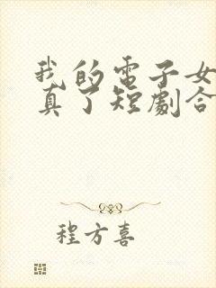 我的电子女友成真了短剧合集