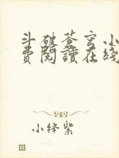 斗破苍穹小说免费阅读在线阅读