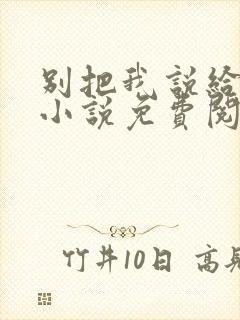 别把我说给他听小说免费阅读