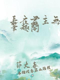 长夜君主无弹窗笔趣阁