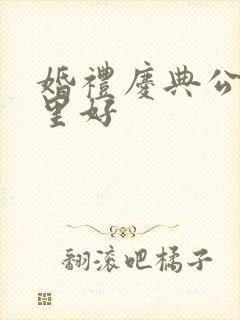 婚礼庆典公司哪里好