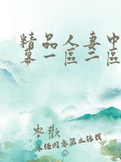 精品人妻中文字幕一区二区三区