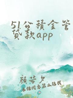 51公积金管家贷款app